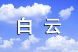 白云山廣域?qū)в卧~