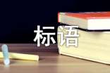 企業(yè)文化標語的要求