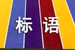 霸氣的環(huán)保宣傳標語