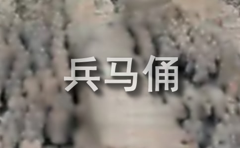 兵馬俑的導游詞