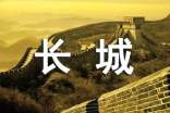 萬里長城導(dǎo)游詞【范例14篇】