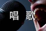 歐美唱歌技巧