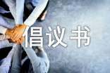 低碳環(huán)保倡議書(集錦15篇)