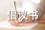 關(guān)于愛護(hù)公共設(shè)施倡議書