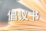 共同保護(hù)動(dòng)物倡議書范文