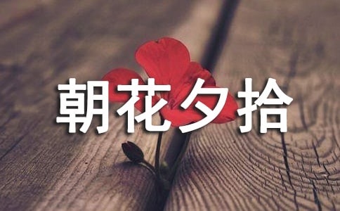 《朝花夕拾》讀書筆記