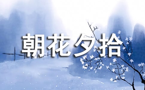 朝花夕拾讀書筆記大全