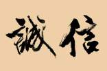 有關(guān)誠(chéng)信的中國(guó)名人名言