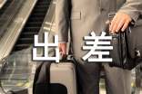 出差學(xué)習(xí)心得