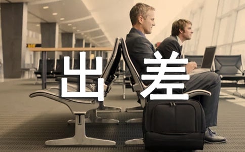 出差學習工作總結(jié)