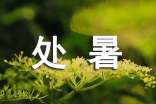 處暑諺語(yǔ)