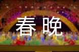2015開心看春晚作文100字:看春晚