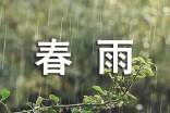關(guān)于與春雨作文五篇