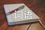 日語(yǔ)常見的外來(lái)詞語(yǔ)之生活篇