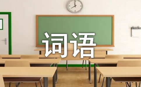 描寫兵器的四字詞語(yǔ)