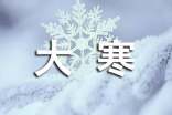 節(jié)氣諺語(yǔ)之大寒諺語(yǔ)