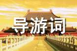 江蘇園林導(dǎo)游詞