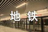 地鐵實(shí)習(xí)目的與意義