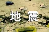 地震突發(fā)事件應(yīng)急預(yù)案
