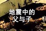 地震中的父與子教學設計