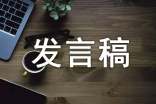 新任校長表態(tài)發(fā)言稿