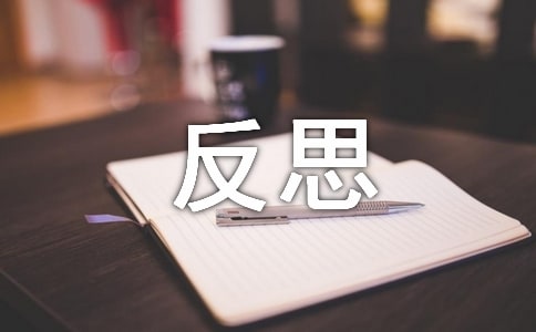 考后總結(jié)與反思