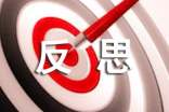 安全生產(chǎn)反思心得