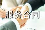 委托服務(wù)合同范本