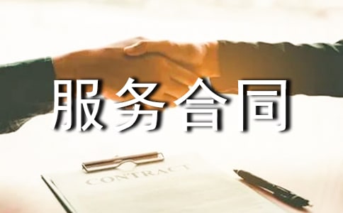 關(guān)于用戶服務(wù)合同范本