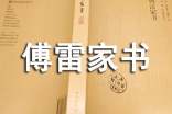 傅雷家書最新讀書筆記