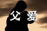 父愛如山的唯美句子