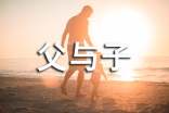 《父與子》讀書筆記15篇