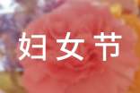 2024年精選婦女節(jié)祝福問(wèn)候語(yǔ)27句