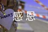 感恩誠(chéng)信征文