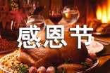 感恩節(jié)活動(dòng)征文比賽策劃書