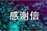 怎么寫資助人的感謝信模板
