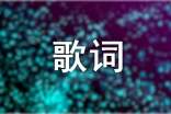 印子月新歌《Luna》歌詞