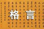 關(guān)于圍棋的名言與格言(精選130句)