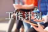 生產(chǎn)管理的工作計(jì)劃