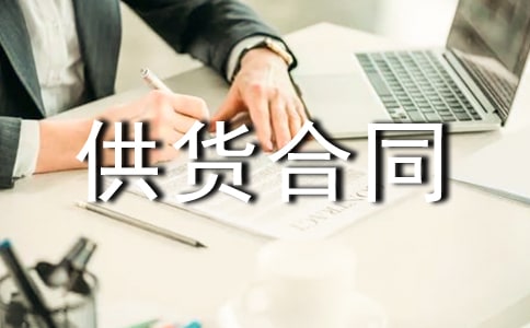 服裝供貨合同