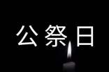 國(guó)家公祭日活動(dòng)勵(lì)志演講稿(通用17篇)