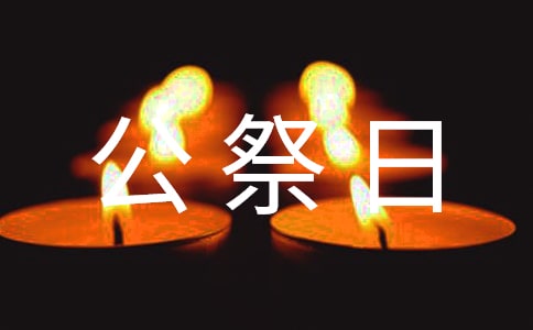 國(guó)家公祭日主題班會(huì)策劃書(shū)