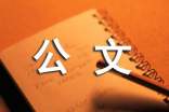 公文寫(xiě)作的四個(gè)準(zhǔn)