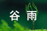 與谷雨相關(guān)的.諺語