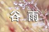 24節(jié)氣谷雨節(jié)氣諺語(yǔ)170句