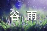 谷雨時(shí)節(jié)養(yǎng)生吃什么