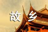 故鄉(xiāng)的秋天700字作文