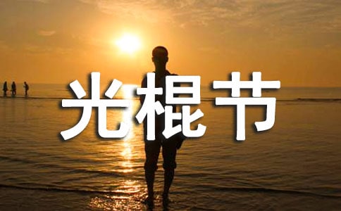 11月11光棍節(jié)微信文章