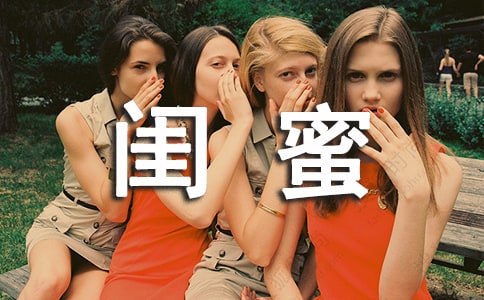 閨蜜畢業(yè)留言匯編15篇