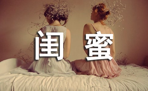 至閨蜜的畢業(yè)留言